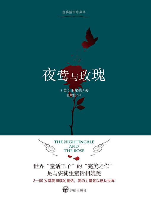 Title details for 夜莺与玫瑰 by 王尔德 - Available